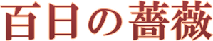 Hyakujitsu no Bara — Logos 1