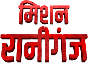 मिशन रानीगंज: द ग्रेट भारत रेस्क्यू — Logos 3