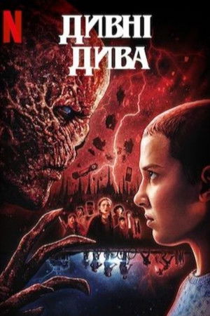 poster Stranger Things