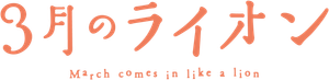 3-gatsu no Lion — Logos 4