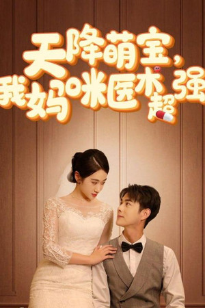 天降萌宝，我妈咪医术超强