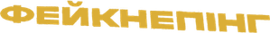 El falsecuestro — Logos 12