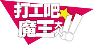 Hataraku Maou-sama! — Logos 9
