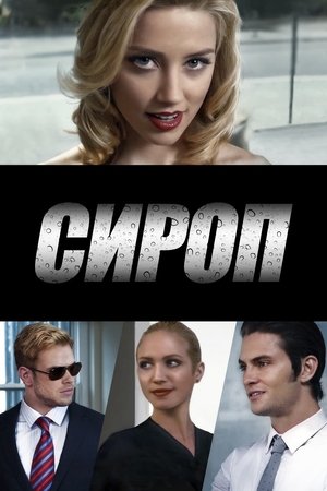 Сироп (2013)