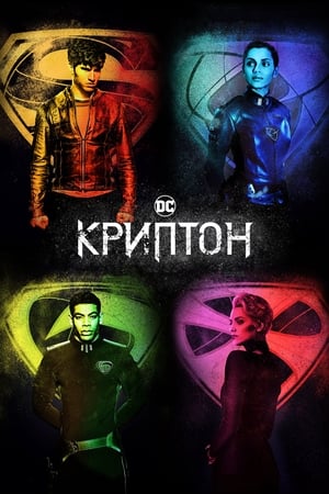 Poster Криптон Сезон 1 Дом Зод 2018