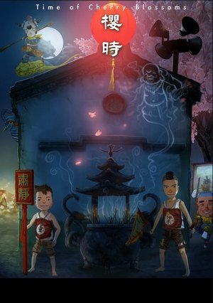 Poster 樱时 2010