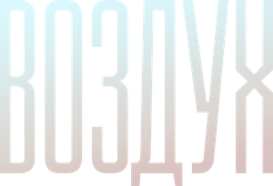 Воздух — Logos 1
