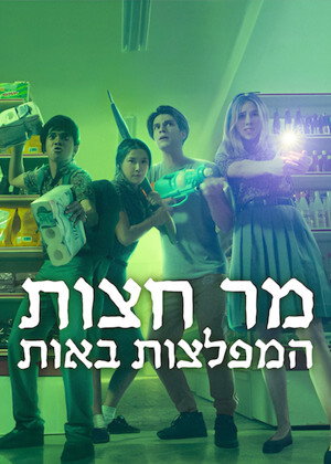מר חצות המפלצות באות