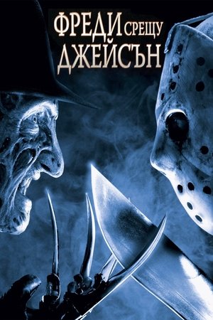 Image Фреди срещу Джейсън