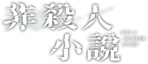 非殺人小說 — Logos 1