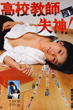 Poster Kôkô kyôshi: Shisshin! 1985