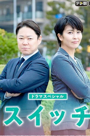 ドラマスペシャル「スイッチ」