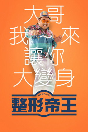 整形帝王