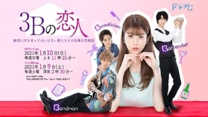 3B no Koibito (2021) ซีซั่น 1 ตอนที่ 1-10 จบ