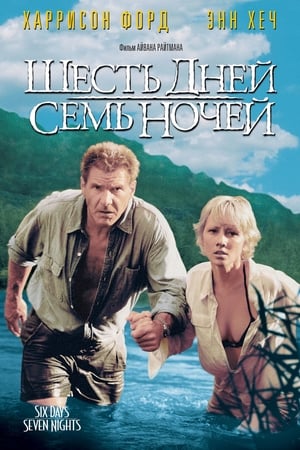 Poster Шесть дней, семь ночей 1998