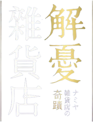ナミヤ雑貨店の奇蹟 — Logos 4