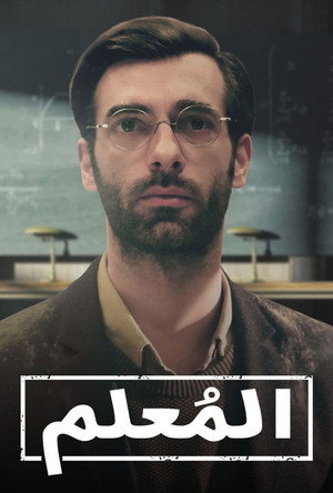 المعلم