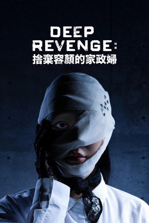 极致复仇：舍弃面容的家政妇