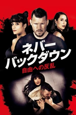 ネバー・バックダウン／自由への反乱 (2021)