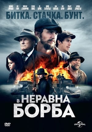 Poster В неравна борба 2016