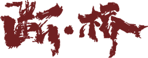 断·桥 — Logos 3