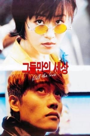 Poster 그들만의 세상 1996