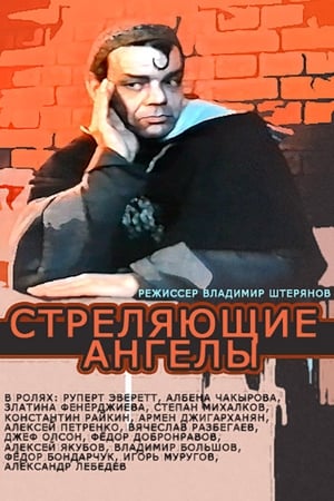 Poster Стреляющие ангелы 1994