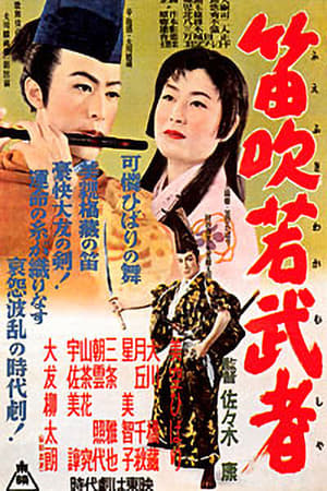 Poster 笛吹若武者 1955