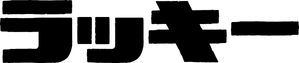 Lucky — Logos 4