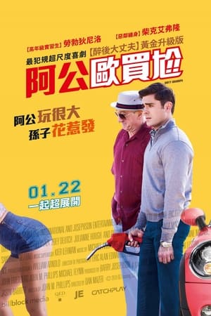 Poster 下流祖父 2016