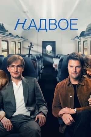 Poster Надвое Сезон 1 Серія 8 2022