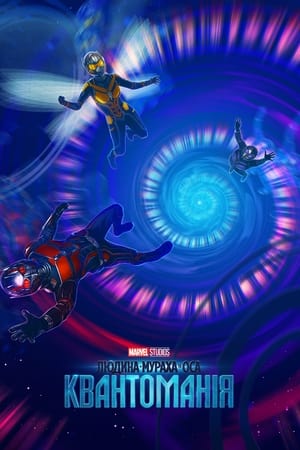 poster Ant-Man and the Wasp: Quantumania