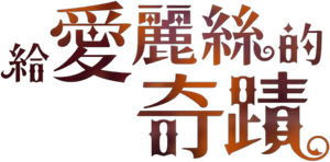 給愛麗絲的奇蹟 — Logos 1
