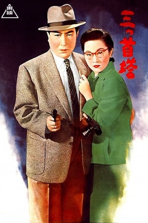 Poster 三つ首塔 1956