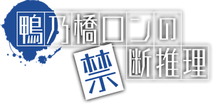 Ron Kamonohashi's Forbidden Deductions — Logos 3
