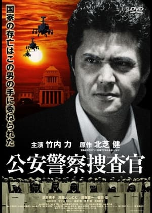 Poster 公安警察捜査官 2007