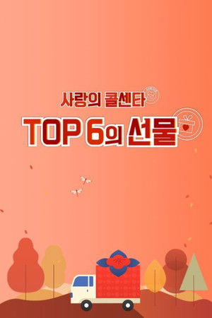 Image 사랑의 콜센타 TOP6의 선물