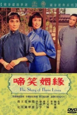 啼笑因缘
