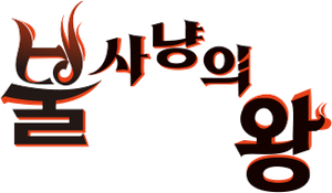 The Fire Hunter — Logos 3