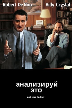 Poster Анализируй это 1999