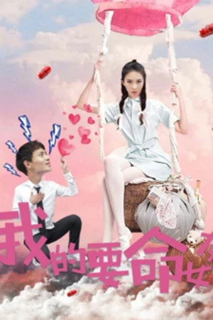 我的要命女友封面图