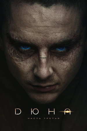 Постер фильма «Дюна: Часть третья (2026)» — (47 из 98)