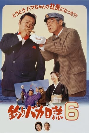 Poster 釣りバカ日誌6 1993