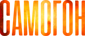 Самогон — Logos 1