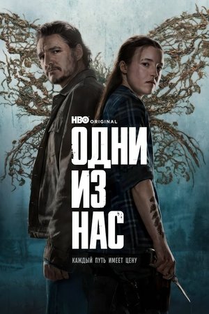 poster The Last of Us - Season 1 Episode 5 : Endure and Survive