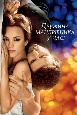 Дружина мандрівника у часі (2009)