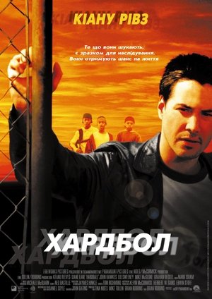 Poster Хардбол 2001