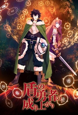 Tate no Yuusha no Nariagari: Saison 2 Episode 5