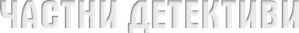 Private Eyes — Logos 2
