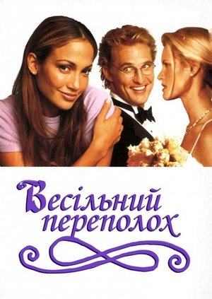 Image Весільний переполох